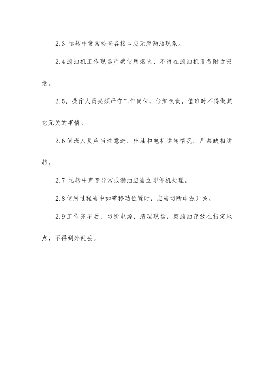 压力式滤油机安全操作规程_第2页