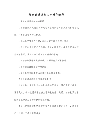 压力式滤油机安全操作规程