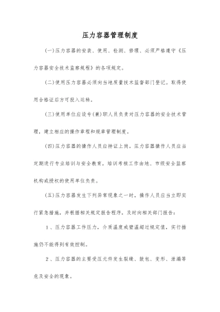 压力容器管理制度