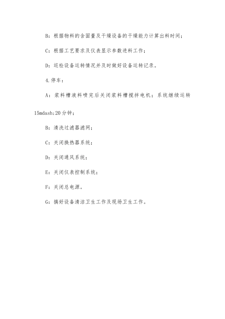 压力式喷雾干燥装置操作规程_第2页