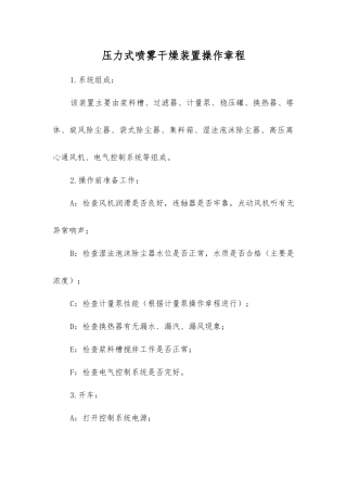 压力式喷雾干燥装置操作规程