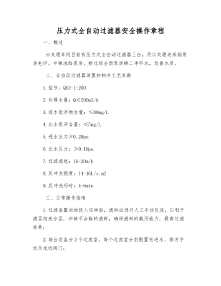 压力式全自动过滤器安全操作规程
