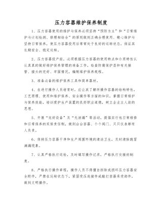 压力容器维护保养制度