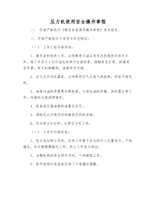 压力机使用安全操作规程