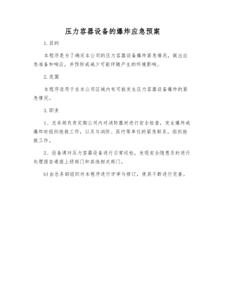压力容器设备的爆炸应急预案
