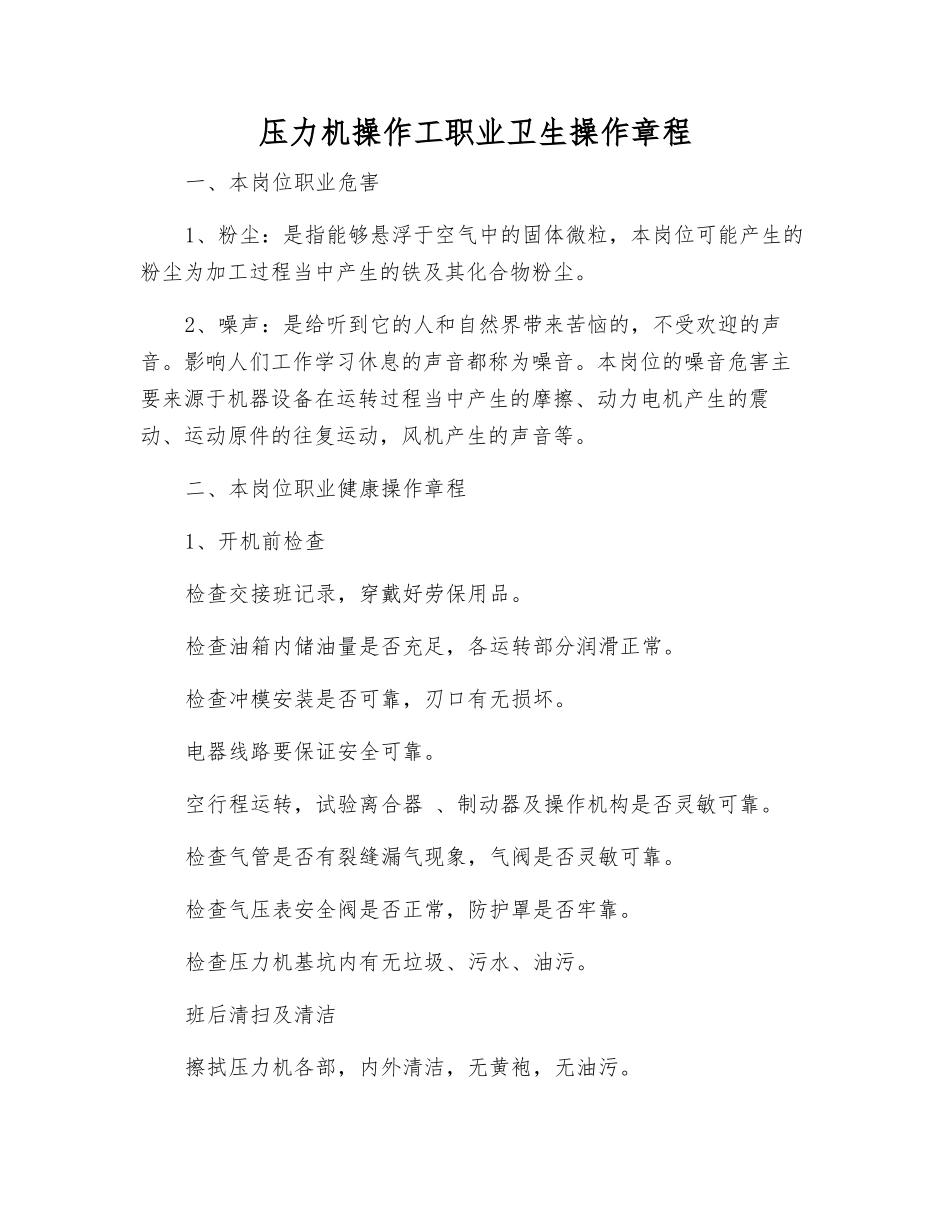 压力机操作工职业卫生操作规程_第1页