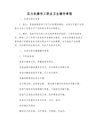 压力机操作工职业卫生操作规程