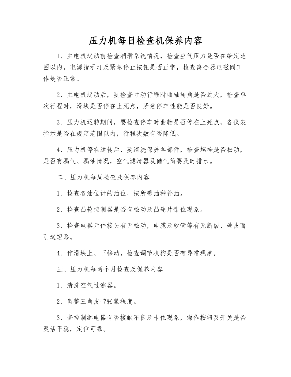 压力机每日检查机保养内容_第1页
