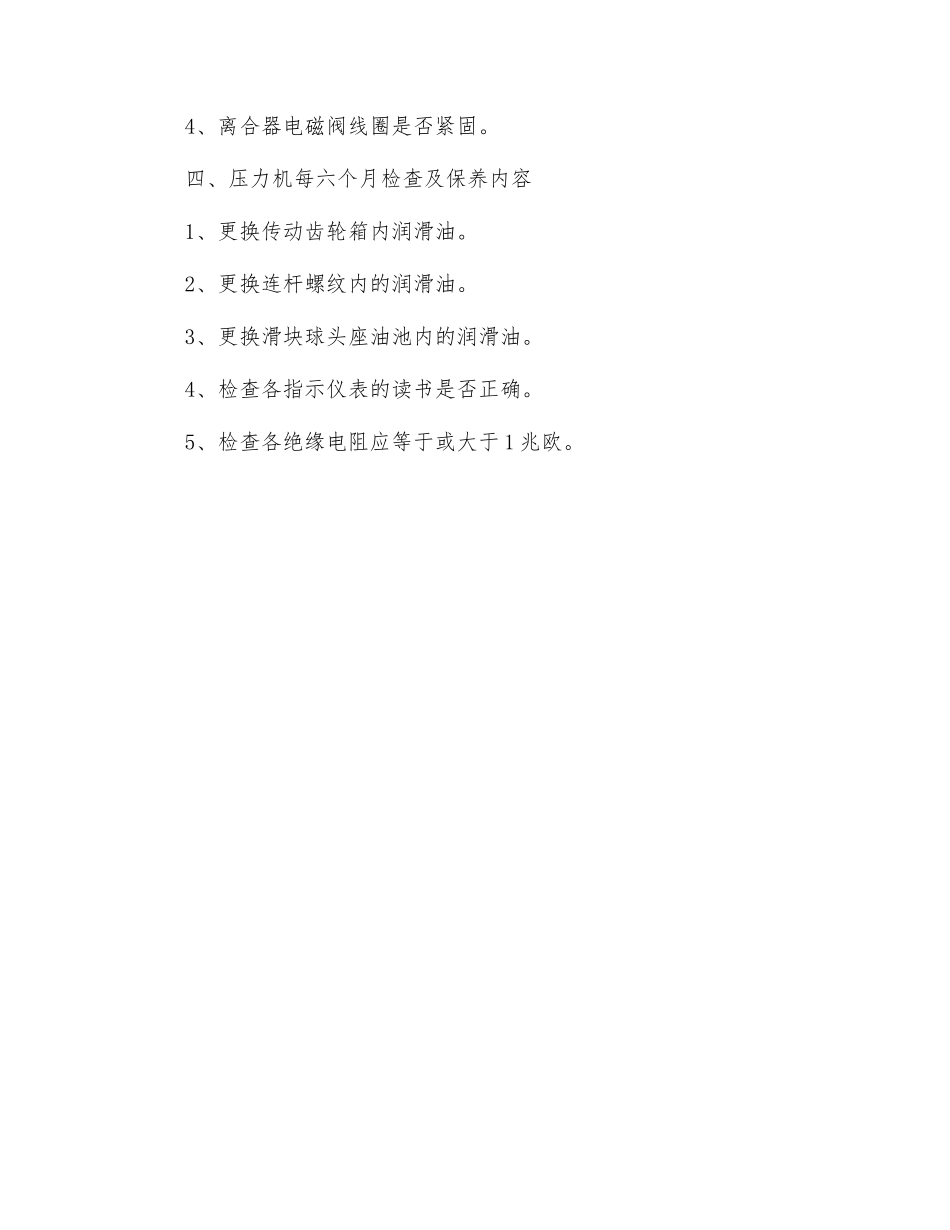 压力机每日检查机保养内容_第2页