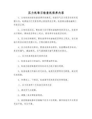 压力机每日检查机保养内容