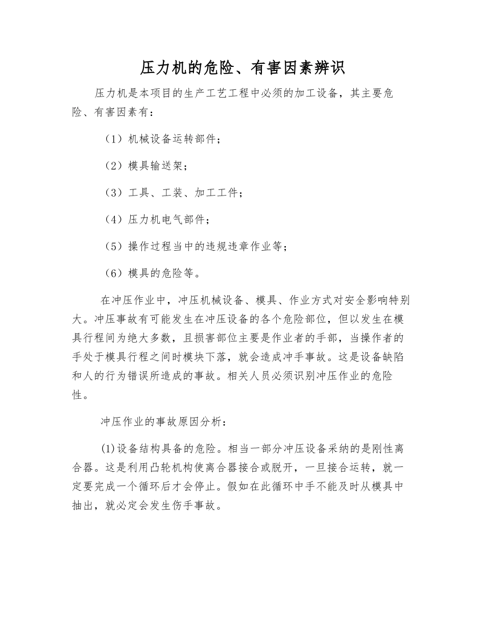 压力机的危险、有害因素辨识_第1页