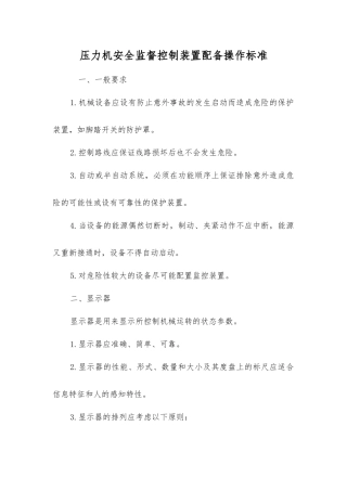 压力机安全监督控制装置配备操作标准