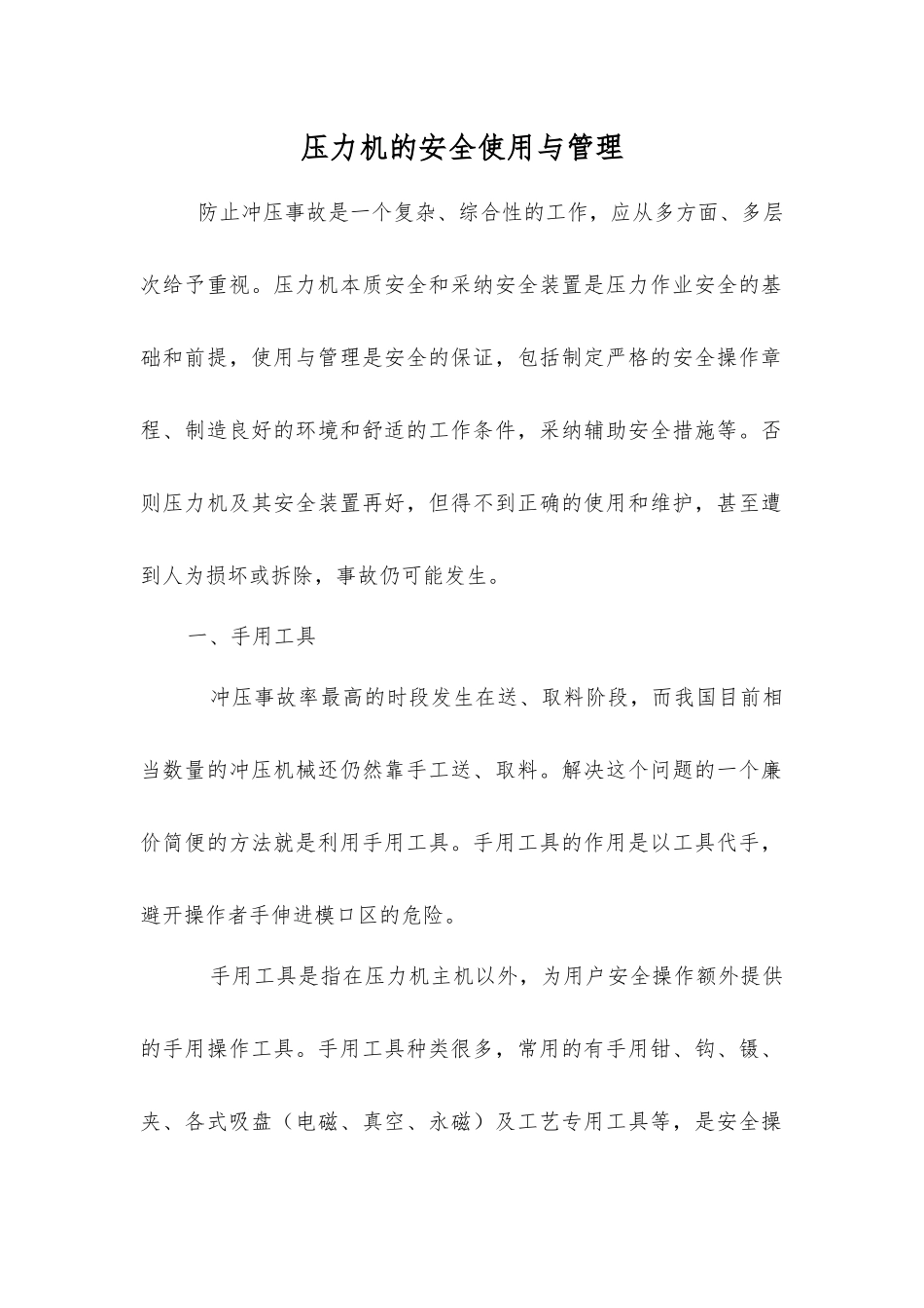 压力机的安全使用与管理_第1页