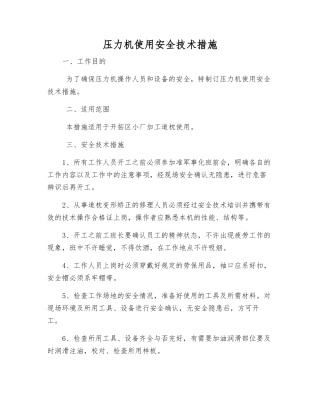 压力机使用安全技术措施