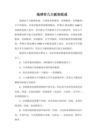 地球有几大板块组成