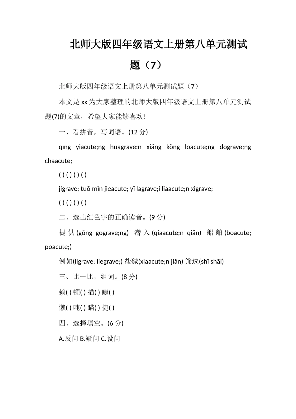 北师大版四年级语文上册第八单元测试题（7）_第1页