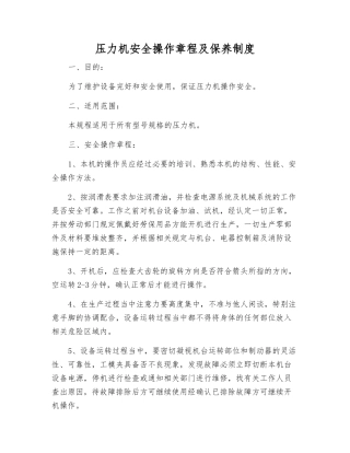 压力机安全操作规程及保养制度