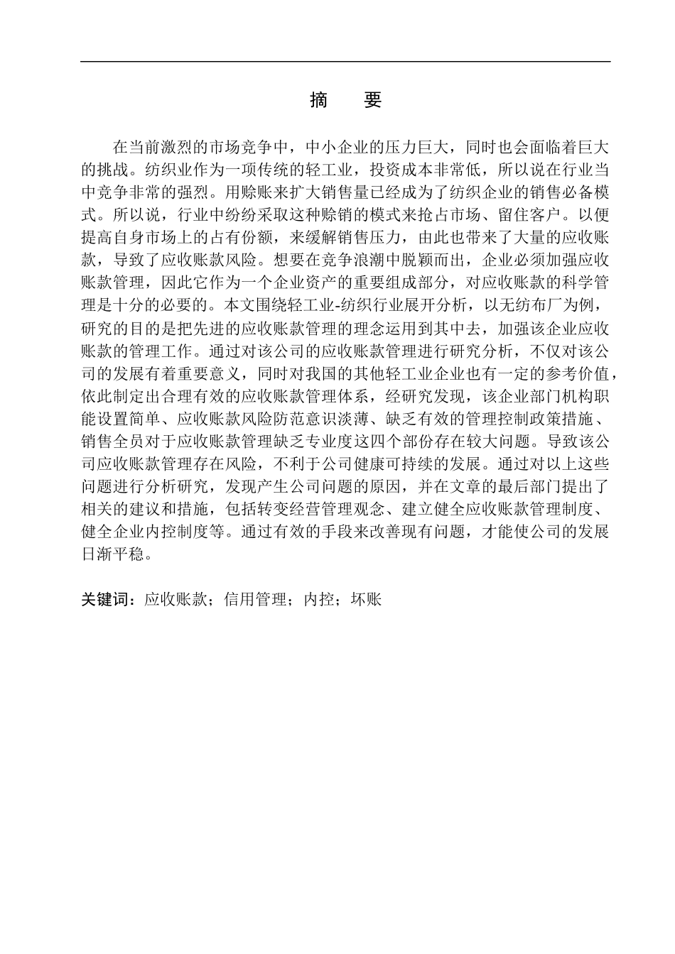 无纺布厂应收账款管理存在问题探究_第1页