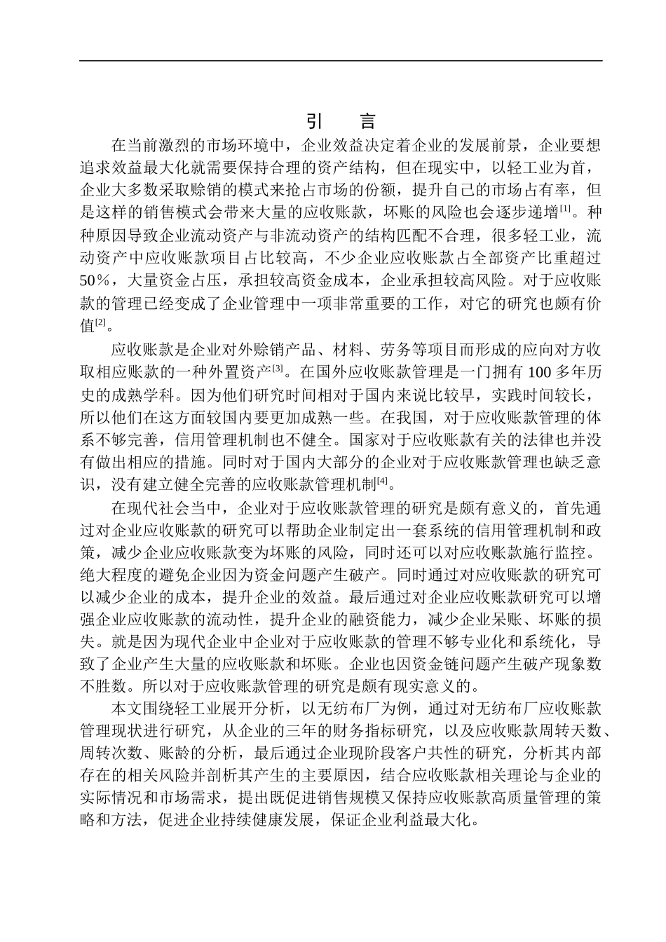 无纺布厂应收账款管理存在问题探究_第3页