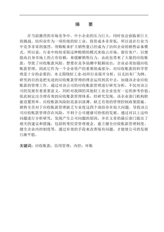 无纺布厂应收账款管理存在问题探究