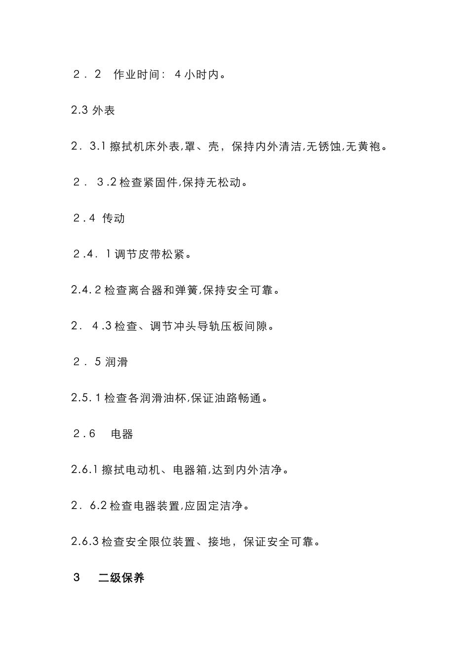 压力机维护保养内容及要求_第2页