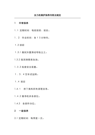 压力机维护保养内容及要求