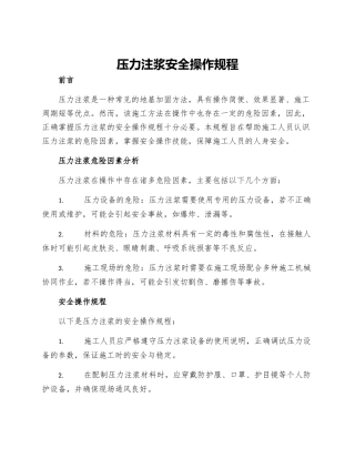 压力注浆安全操作规程