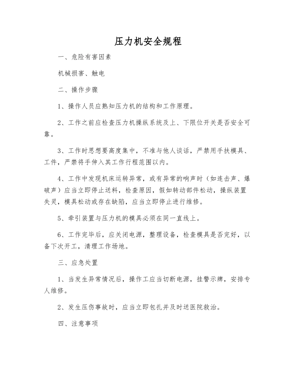 压力机安全规程_第1页