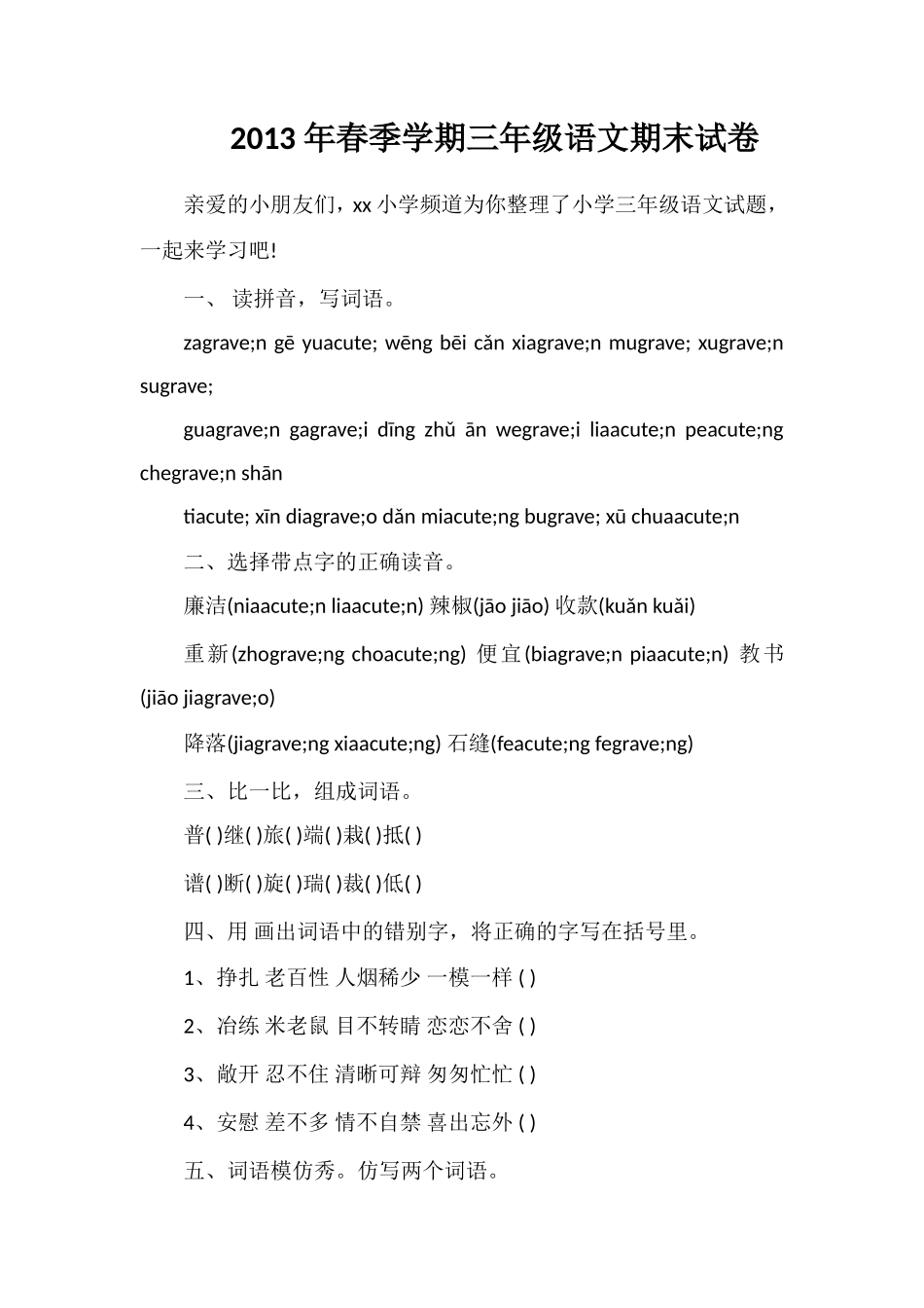 年春季学期三年级语文期末试卷_第1页