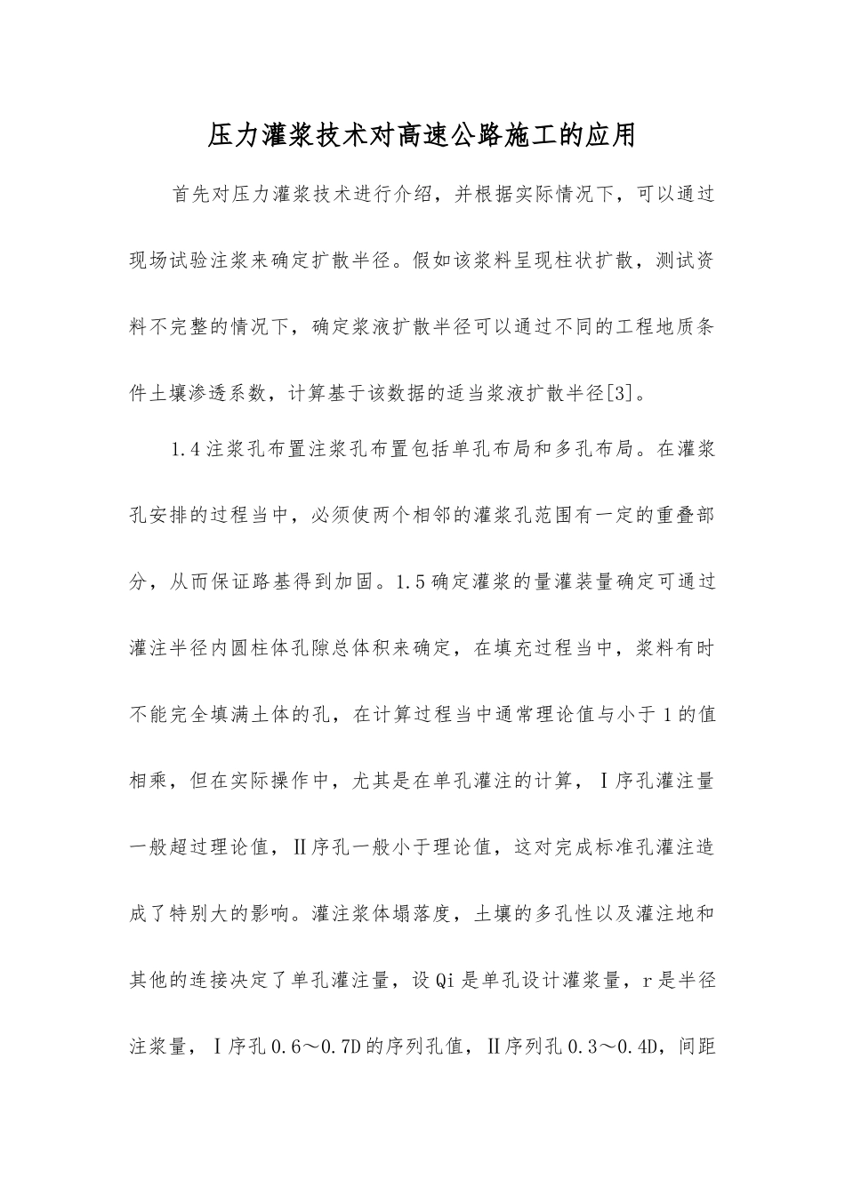 压力灌浆技术对高速公路施工的应用_第1页