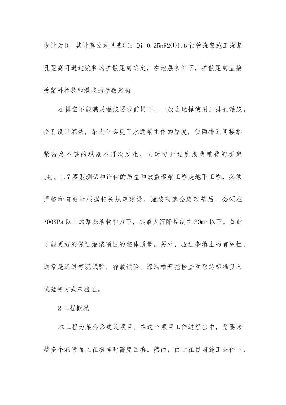 压力灌浆技术对高速公路施工的应用_第2页