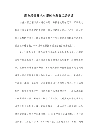 压力灌浆技术对高速公路施工的应用