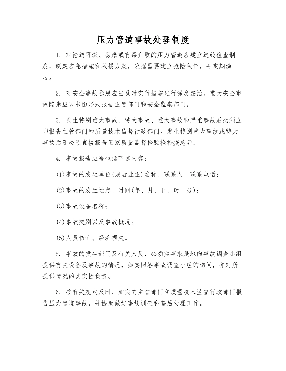 压力管道事故处理制度_第1页