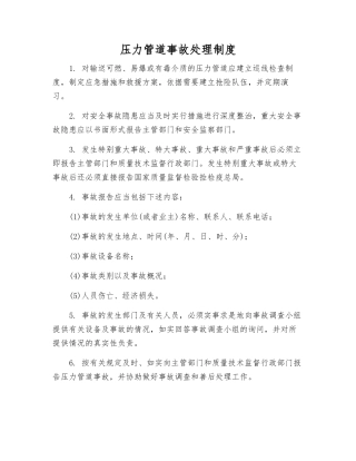 压力管道事故处理制度