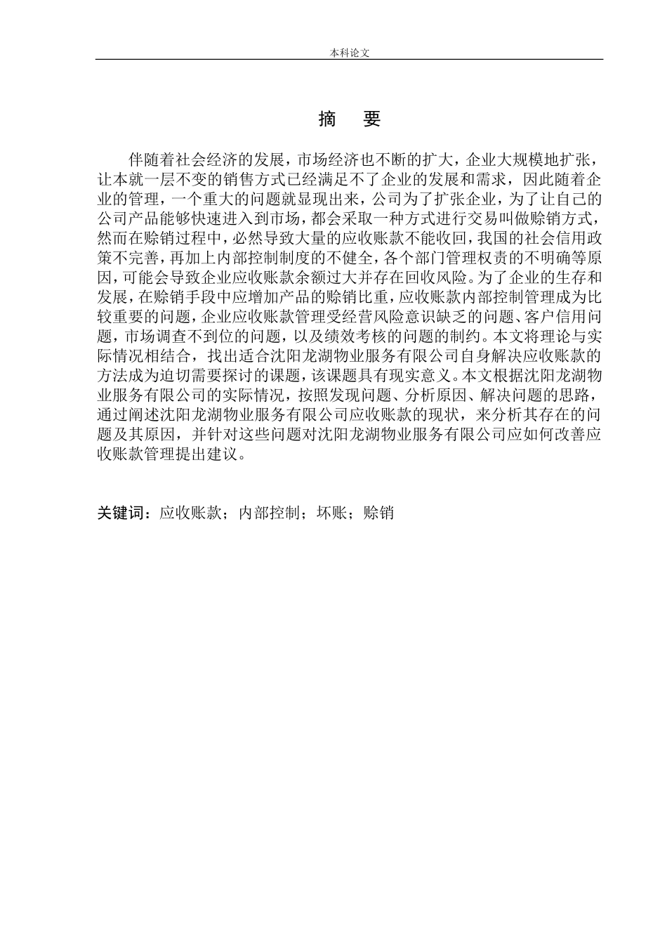 物业服务有限公司应收账款的问题与对策研究_第1页