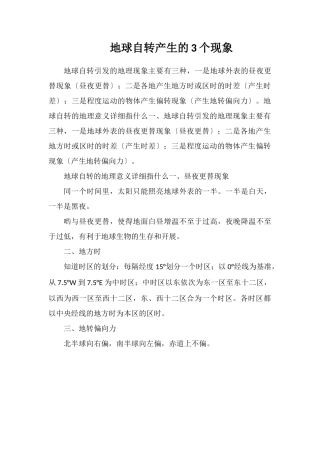 地球自转产生的3个现象