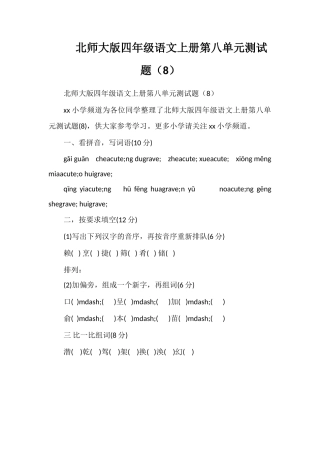 北师大版四年级语文上册第八单元测试题（8）