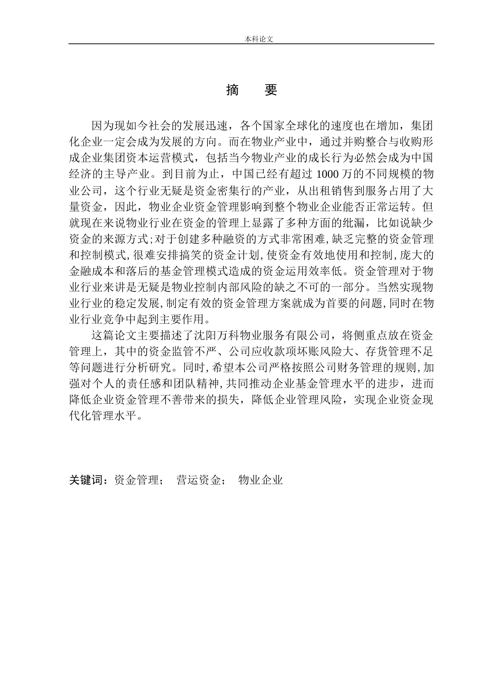 物业服务有限公司资金管理问题研究_第1页