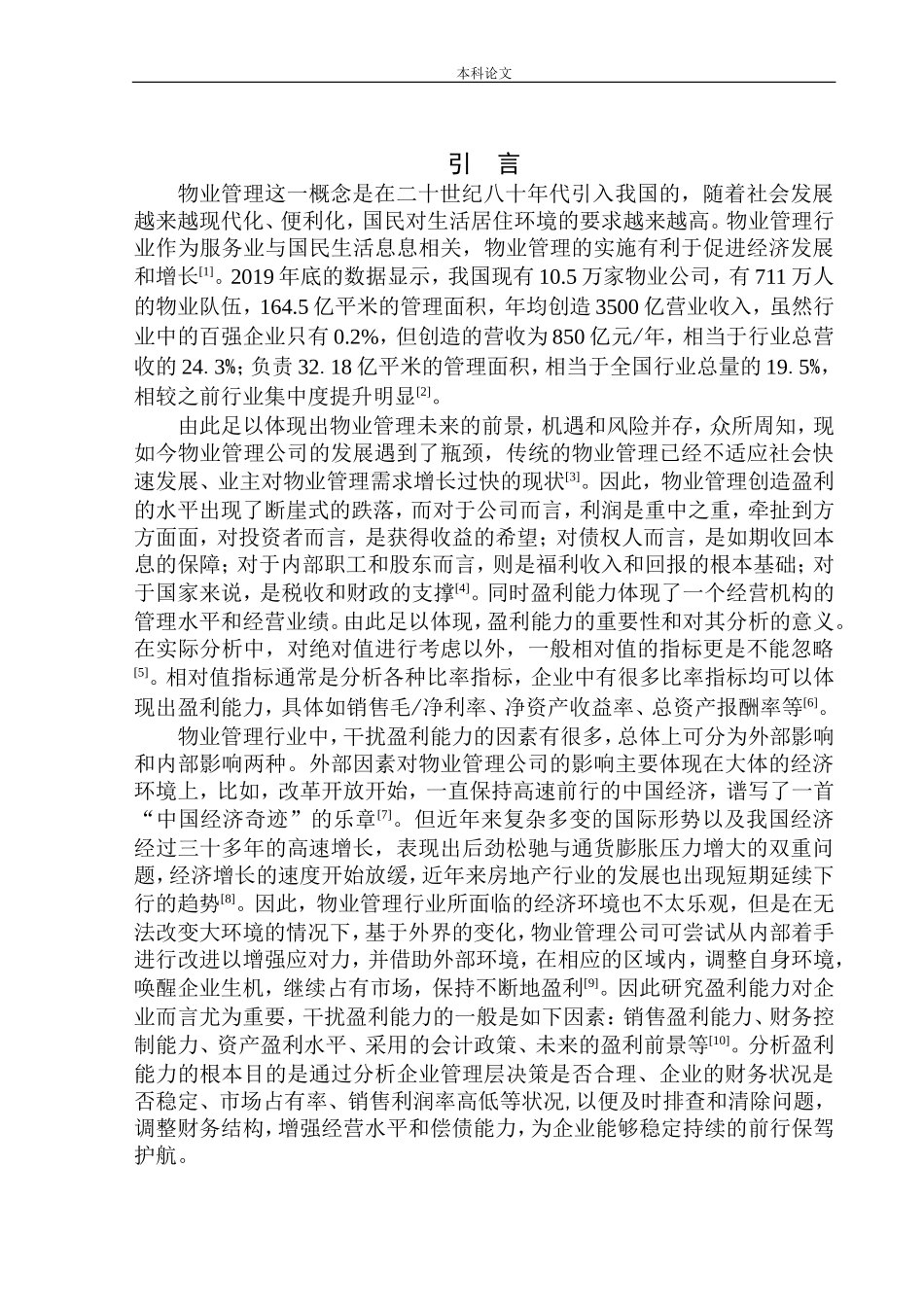 物业管理有限公司盈利能力分析_第3页