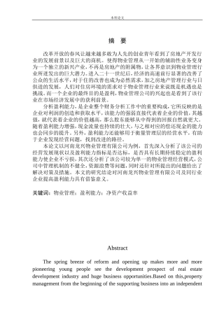 物业管理有限公司盈利能力分析