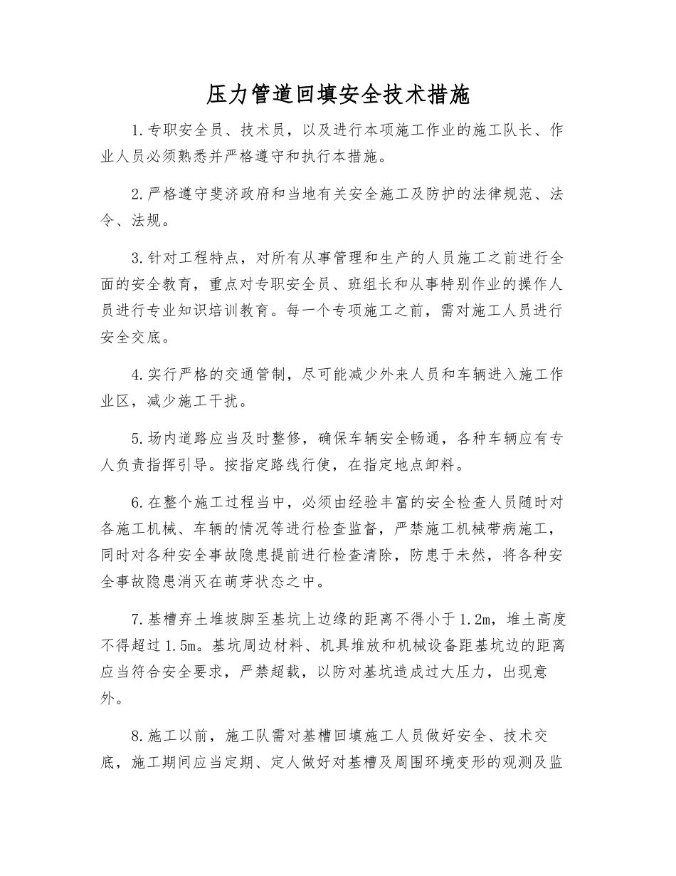 压力管道回填安全技术措施_第1页