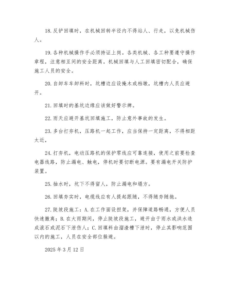 压力管道回填安全技术措施_第3页