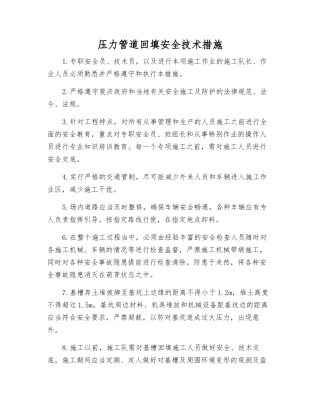 压力管道回填安全技术措施
