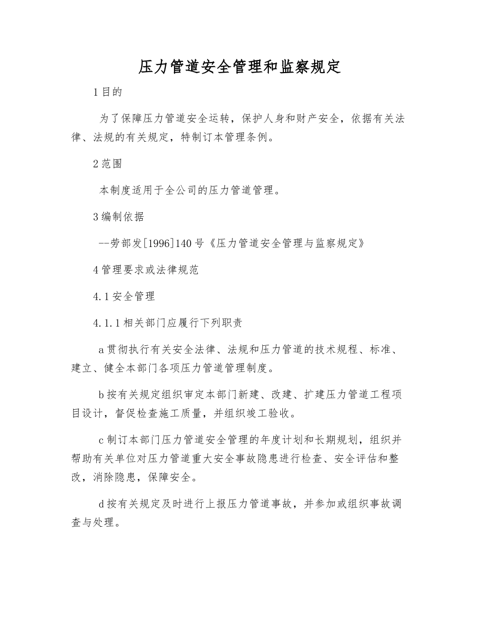 压力管道安全管理和监察规定_第1页