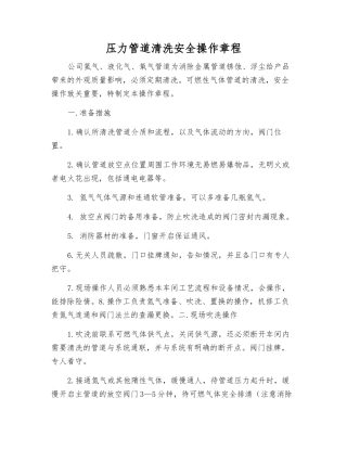 压力管道清洗安全操作规程