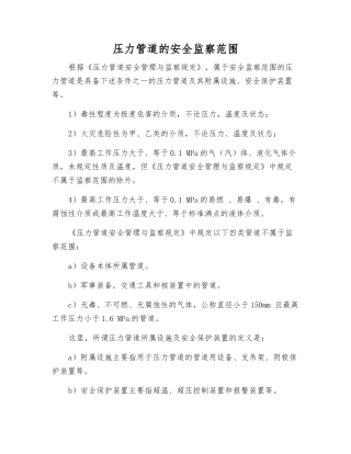 压力管道的安全监察范围