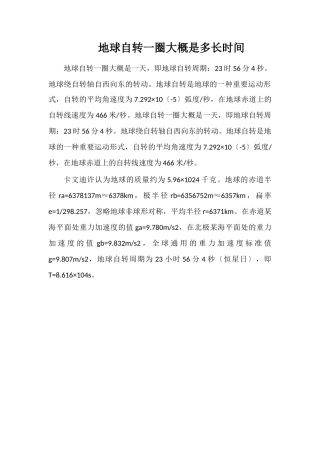 地球自转一圈大概是多长时间