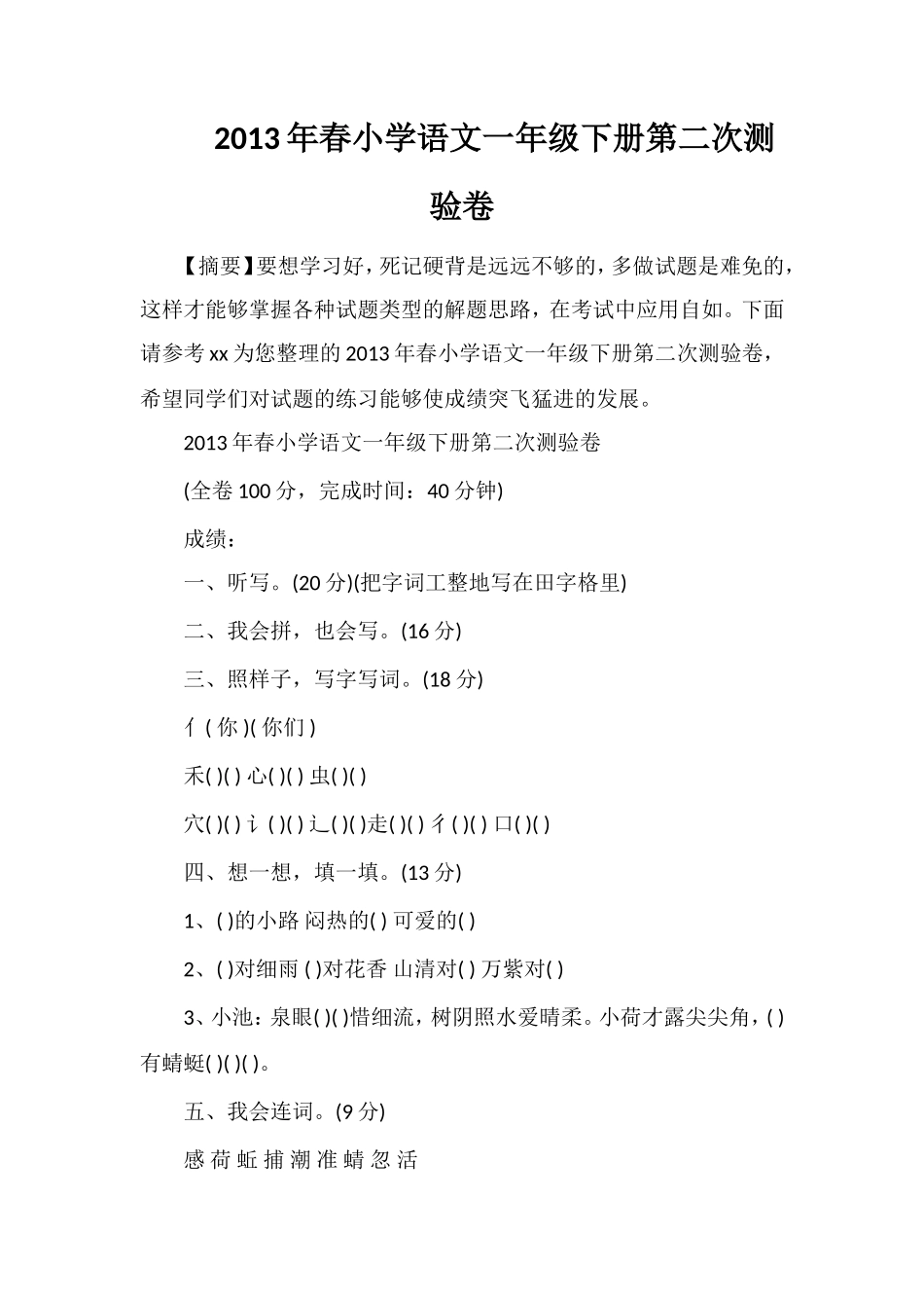 年春小学语文一年级下册第二次测验卷_第1页