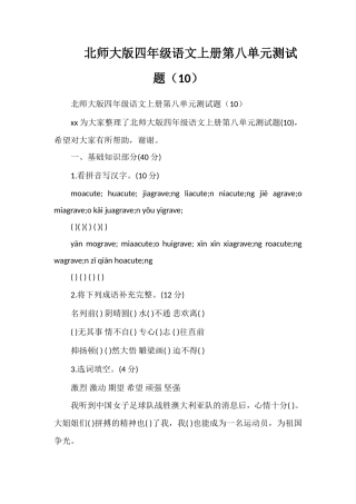 北师大版四年级语文上册第八单元测试题（10）