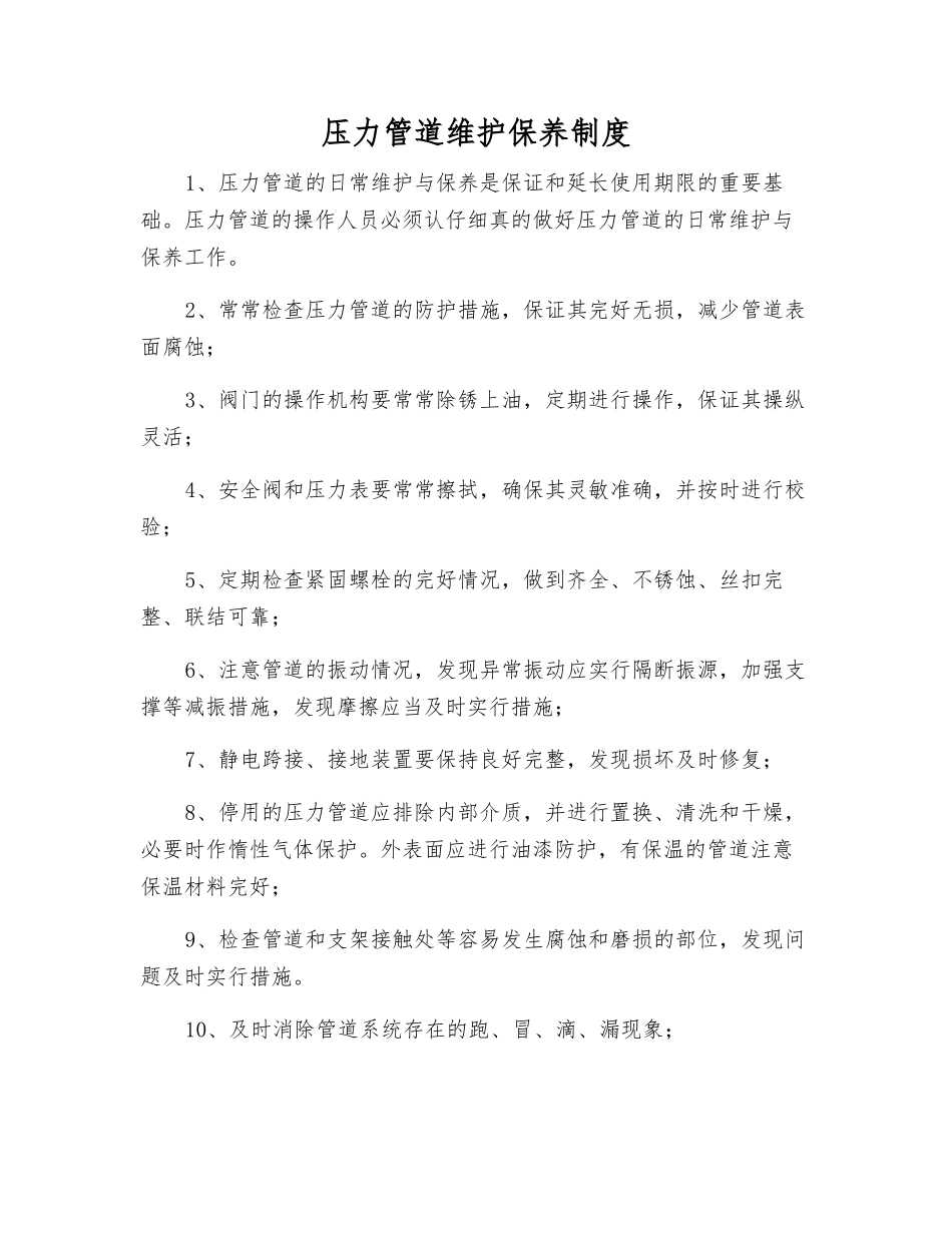 压力管道维护保养制度_第1页